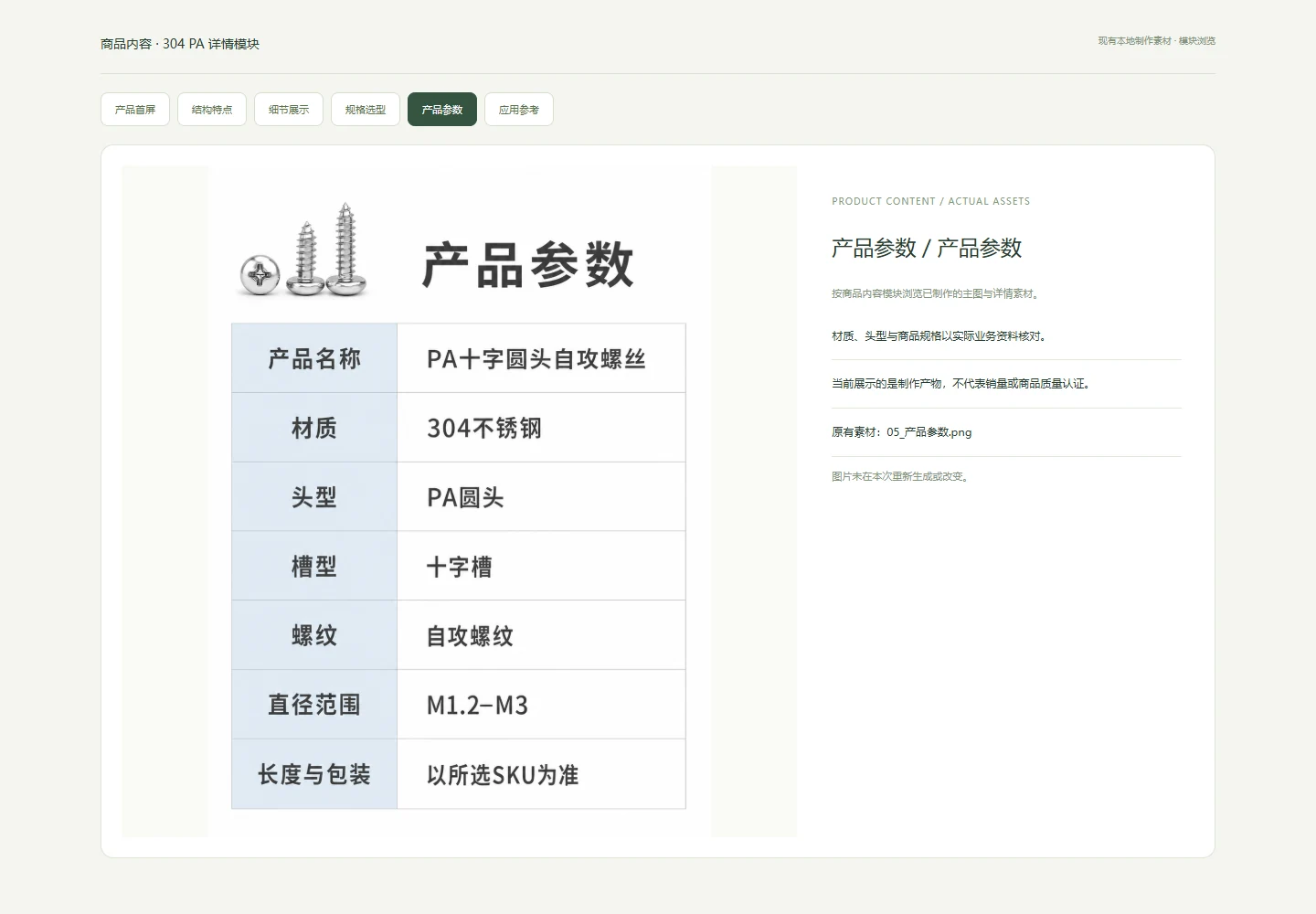 产品参数 · 304 PA 商品详情