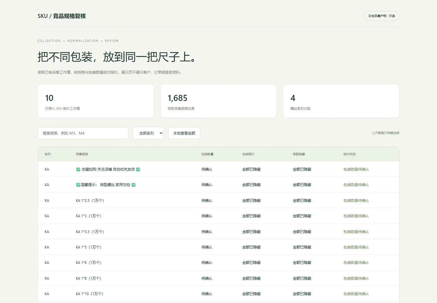 实际采集规格与包装数量复核
