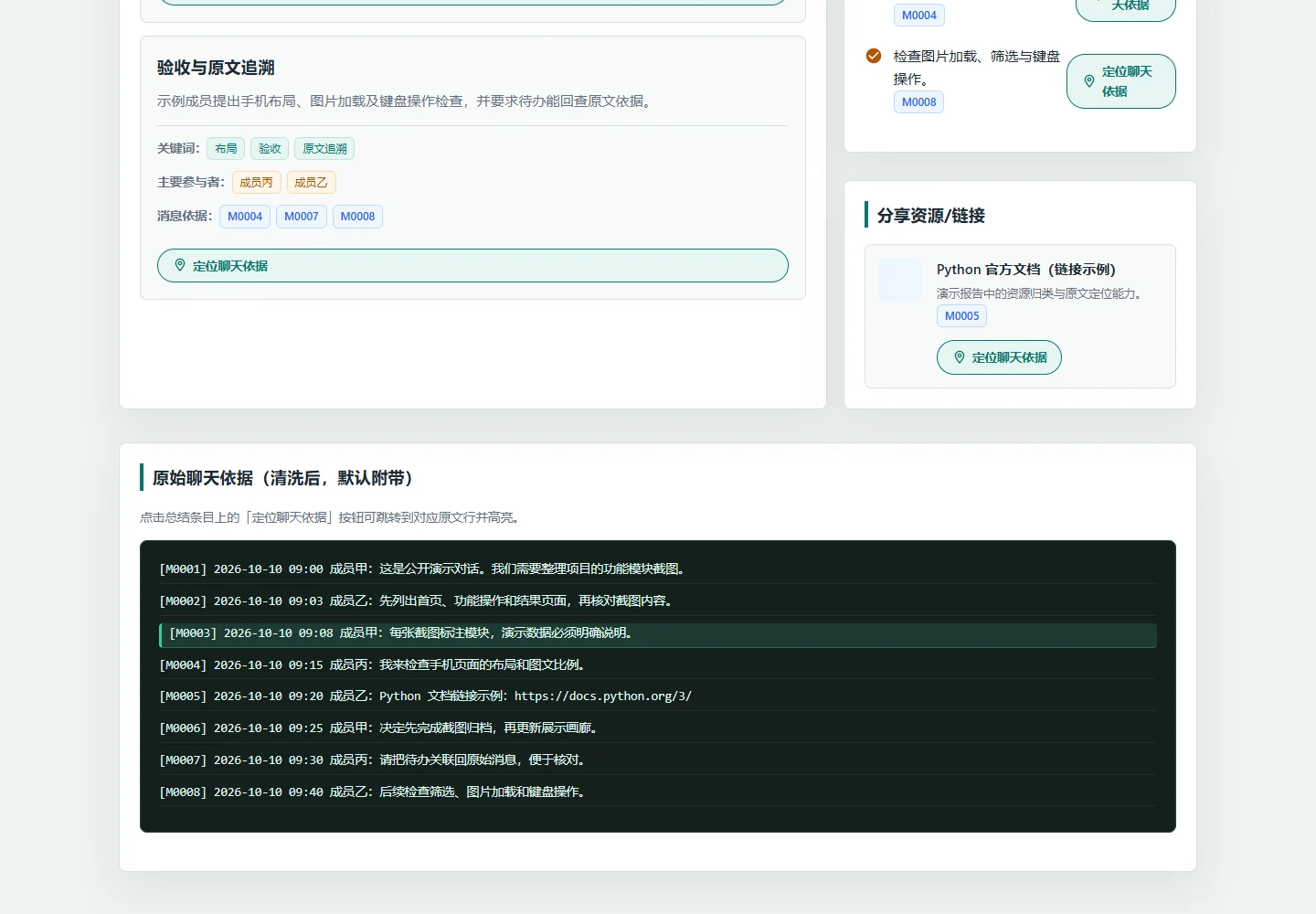 消息编号定位与原文高亮 · 公开示例
