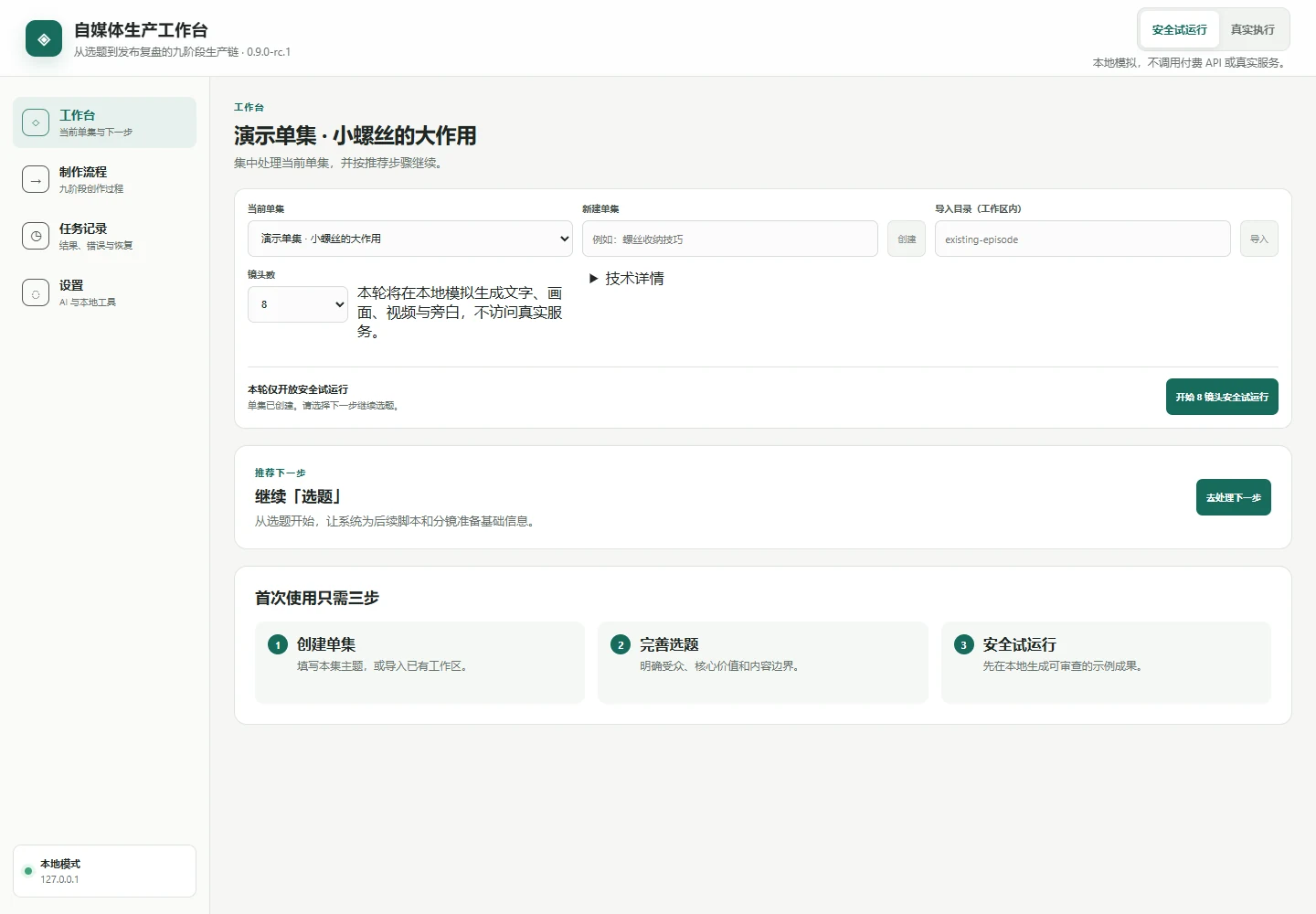 演示单集与下一步工作引导