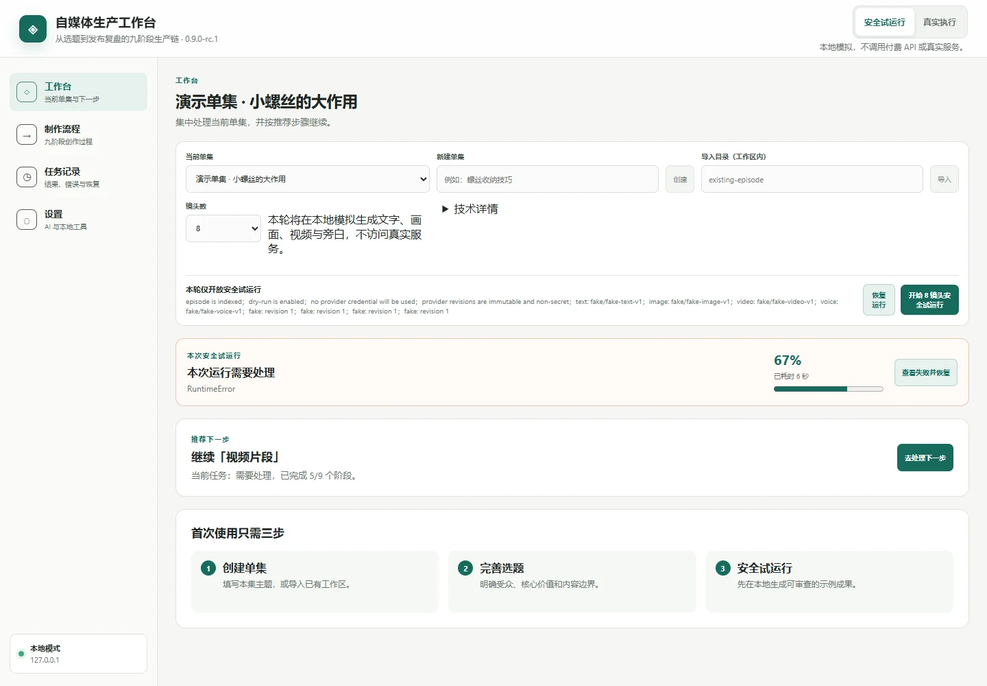 安全试运行异常与恢复入口